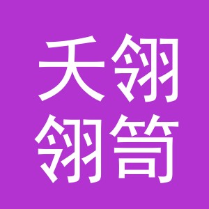 义乌夭翎翎笥服饰有限公司