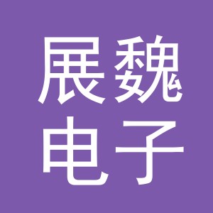 义乌市展魏电子商务有限公司