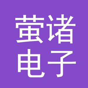 义乌市萤诸电子商务有限公司