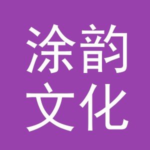义乌市涂韵文化用品有限公司