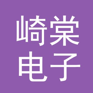 义乌市崎棠电子商务有限公司