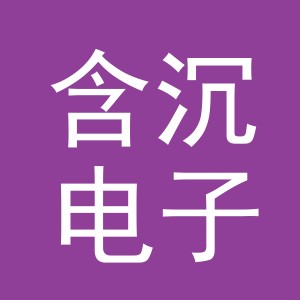 义乌市含沉电子商务有限公司