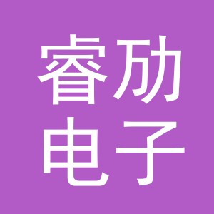 义乌市睿劢电子商务有限公司