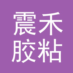 义乌市震禾胶粘制品有限公司
