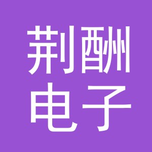 义乌市荆酬电子商务有限公司