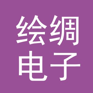 义乌市绘绸电子商务有限公司