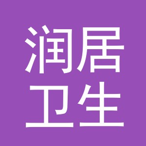 义乌市润居卫生用品有限公司