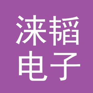 义乌市涞韬电子商务有限公司