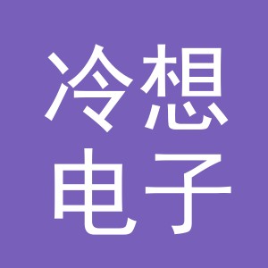义乌市冷想电子商务有限公司