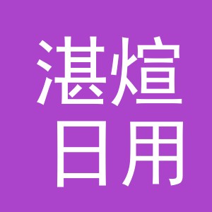 义乌市湛煊日用百货有限公司