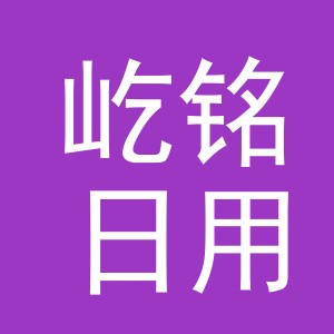 义乌市屹铭日用百货有限公司