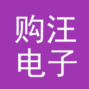 义乌市购汪电子商务有限公司