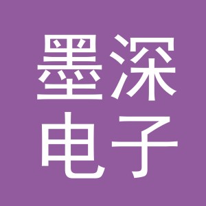 义乌市墨深电子商务有限公司