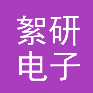 义乌市絮研电子商务有限公司