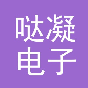 义乌市哒凝电子商务有限公司