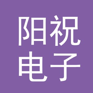 义乌市阳祝电子商务有限公司