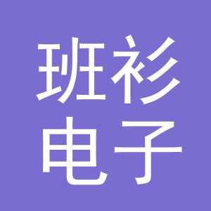 义乌市班衫电子商务有限公司