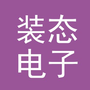义乌市装态电子商务有限公司