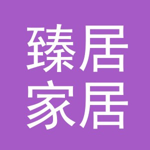 义乌市臻居家居用品有限公司