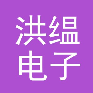 义乌市洪缊电子商务有限公司