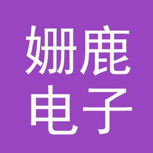 义乌市姗鹿电子商务有限公司