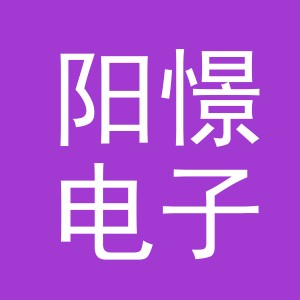 义乌市阳憬电子商务有限公司