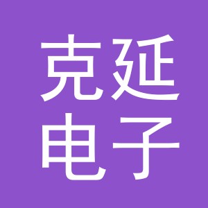 义乌市克延电子商务有限公司