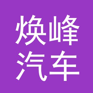 义乌市焕峰汽车用品有限公司