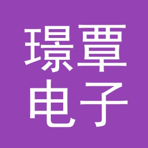 义乌市璟覃电子商务有限公司