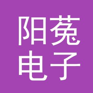 义乌市阳菟电子商务有限公司