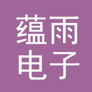 义乌市蕴雨电子商务有限公司