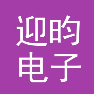 义乌市迎昀电子商务有限公司