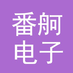 义乌市番舸电子商务有限公司