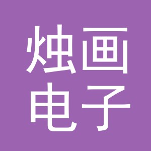 义乌市烛画电子商务有限公司