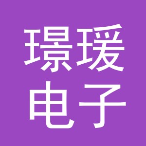 义乌市璟瑗电子商务有限公司