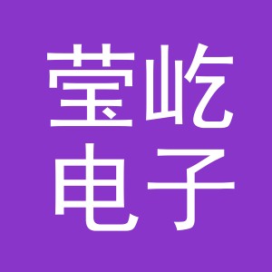 义乌市莹屹电子商务有限公司