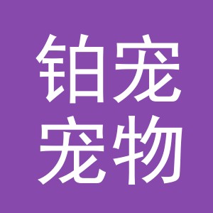 义乌市铂宠宠物用品有限公司