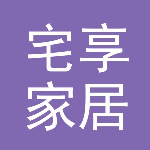 义乌市宅享家居用品有限公司