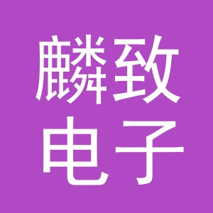 义乌市麟致电子商务有限公司