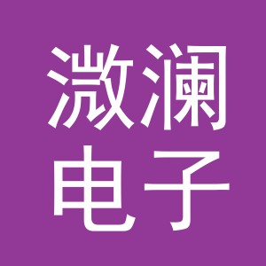 义乌市溦澜电子商务有限公司
