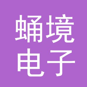 义乌市蛹境电子商务有限公司