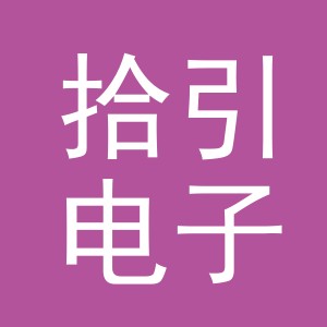 义乌市拾引电子商务有限公司