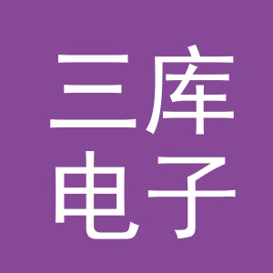 义乌市三库电子商务有限公司