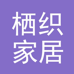 义乌市栖织家居用品有限公司