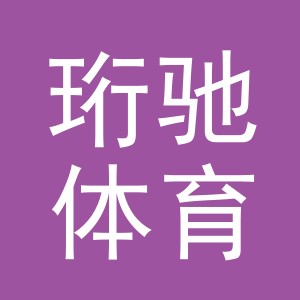 义乌市珩驰体育用品有限公司