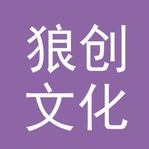 义乌市狼创文化用品有限公司
