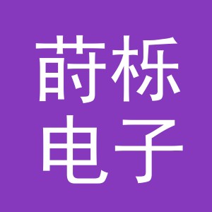 义乌市莳栎电子商务有限公司