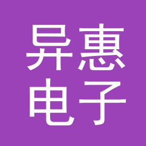 义乌市异惠电子商务有限公司