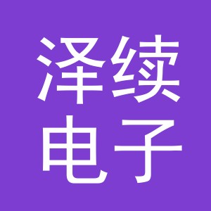 义乌市泽续电子商务有限公司