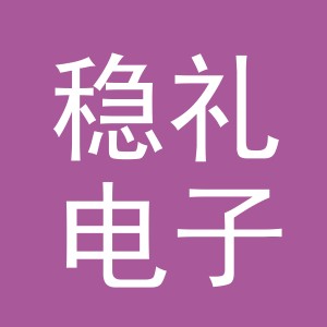 义乌市稳礼电子商务有限公司